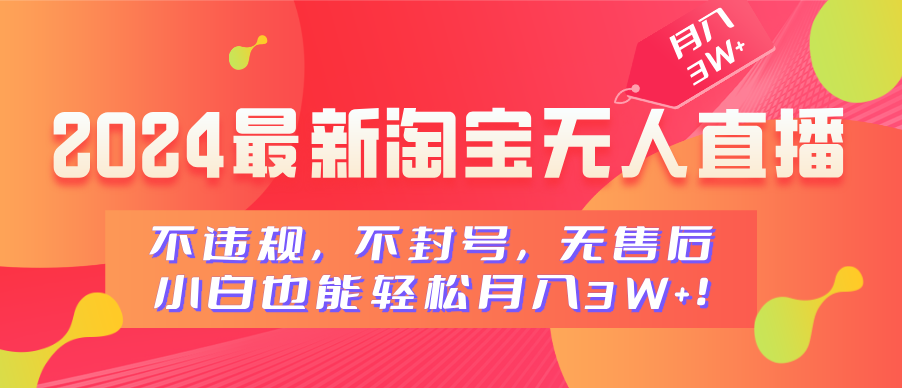 2024最新淘宝无人直播，不违规，不封号，无售后，小白也能轻松月入3W+网创库-网创项目资源站-副业项目-创业项目-搞钱项目网创库