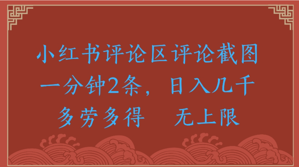 评论截图项目，小红书评论区评论截图一分钟2条，日入几千无上限-多劳多得网创库-网创项目资源站-副业项目-创业项目-搞钱项目网创库