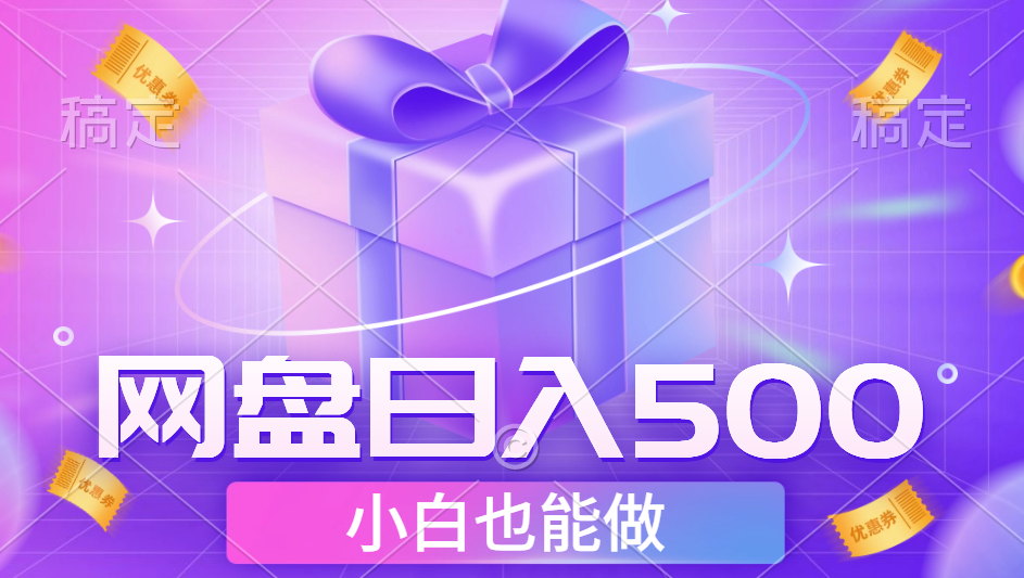 最新网盘点击项目，轻松日入500+小白可做网创库-网创项目资源站-副业项目-创业项目-搞钱项目网创库