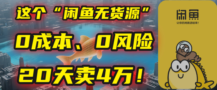 别再瞎忙了！这个“闲鱼无货源”玩法，0成本、0风险，我20天卖4万！网创库-网创项目资源站-副业项目-创业项目-搞钱项目网创库