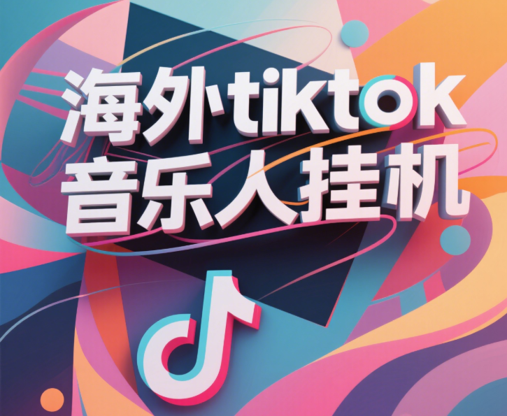 最新海外tiktok音乐人挂机，（额外赠送酷我音乐人歌单计划）纯挂机项目，月收入30000+，永久收米，蓝海项目，适合新手小白网创库-网创项目资源站-副业项目-创业项目-搞钱项目网创库