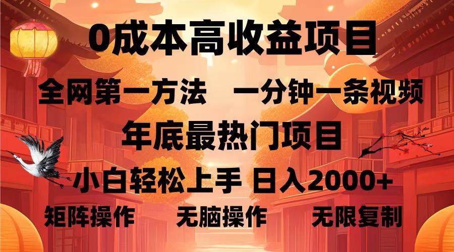 0成本高收益蓝海项目，一分钟一条视频，年底最热项目，小白轻松日入2000＋网创库-网创项目资源站-副业项目-创业项目-搞钱项目网创库
