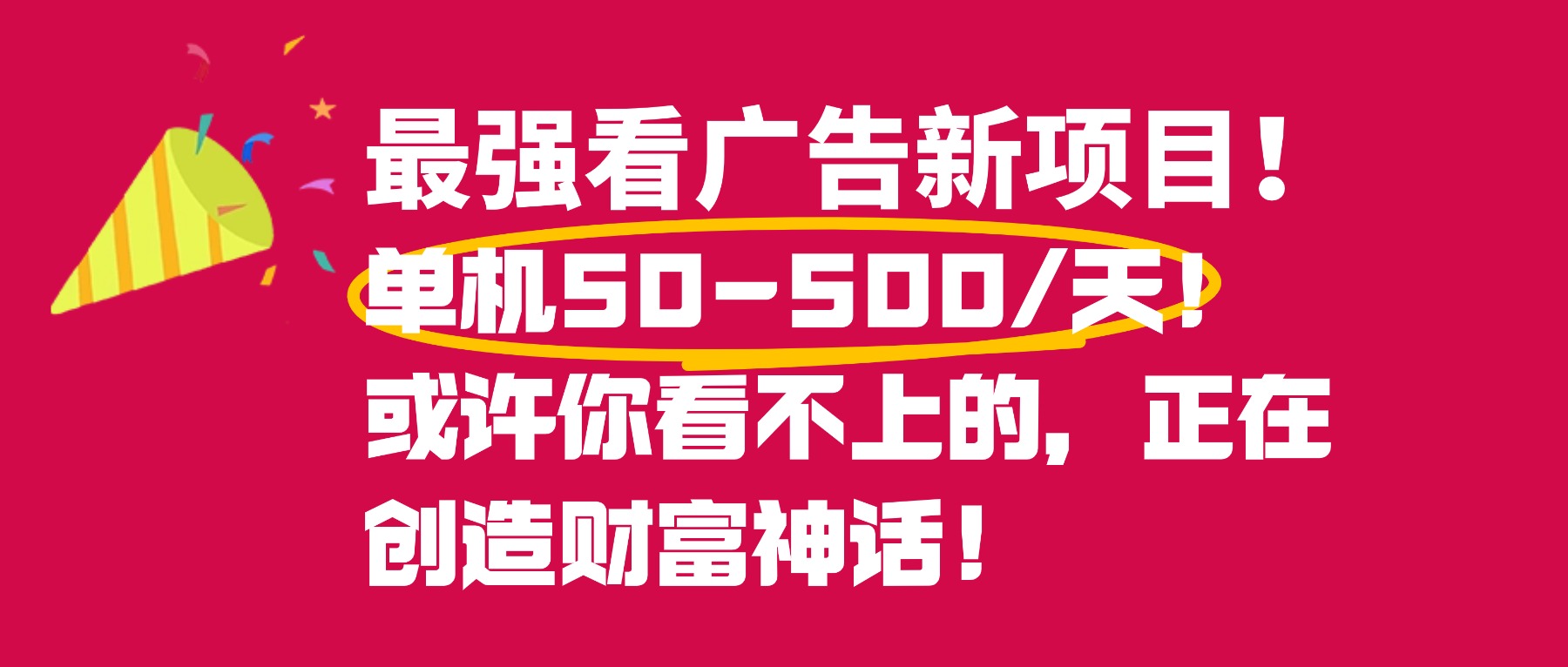最强看广告新项目单机50~500天，0投入，0风险，有手机就可做！网创库-网创项目资源站-副业项目-创业项目-搞钱项目网创库