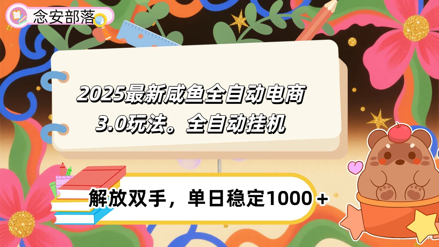 咸鱼全自动电商4.0玩法，脚本自动化运行，单日稳定变现1000＋网创库-网创项目资源站-副业项目-创业项目-搞钱项目网创库