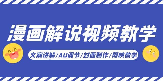 漫画解说-视频教学基础课：文案讲解/AU调节/封面制作/剪映教学！网创库-网创项目资源站-副业项目-创业项目-搞钱项目网创库