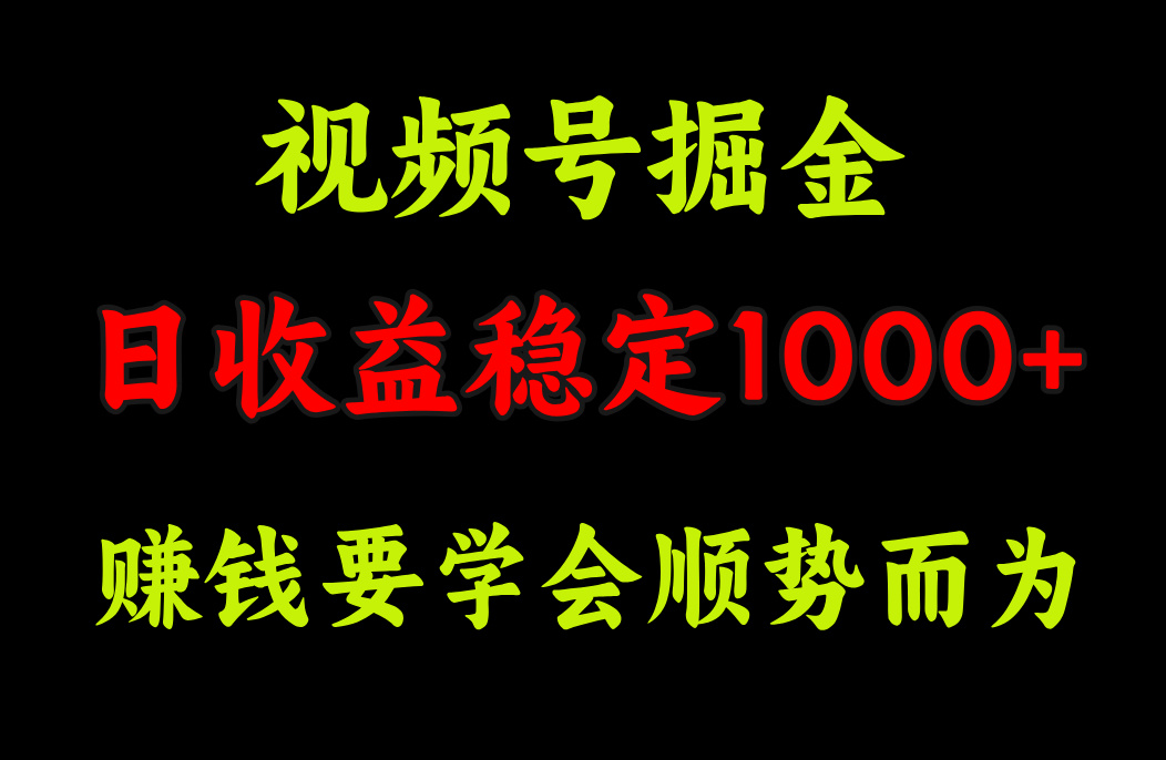 视频号掘金，单日收益稳定在1000+网创库-网创项目资源站-副业项目-创业项目-搞钱项目网创库