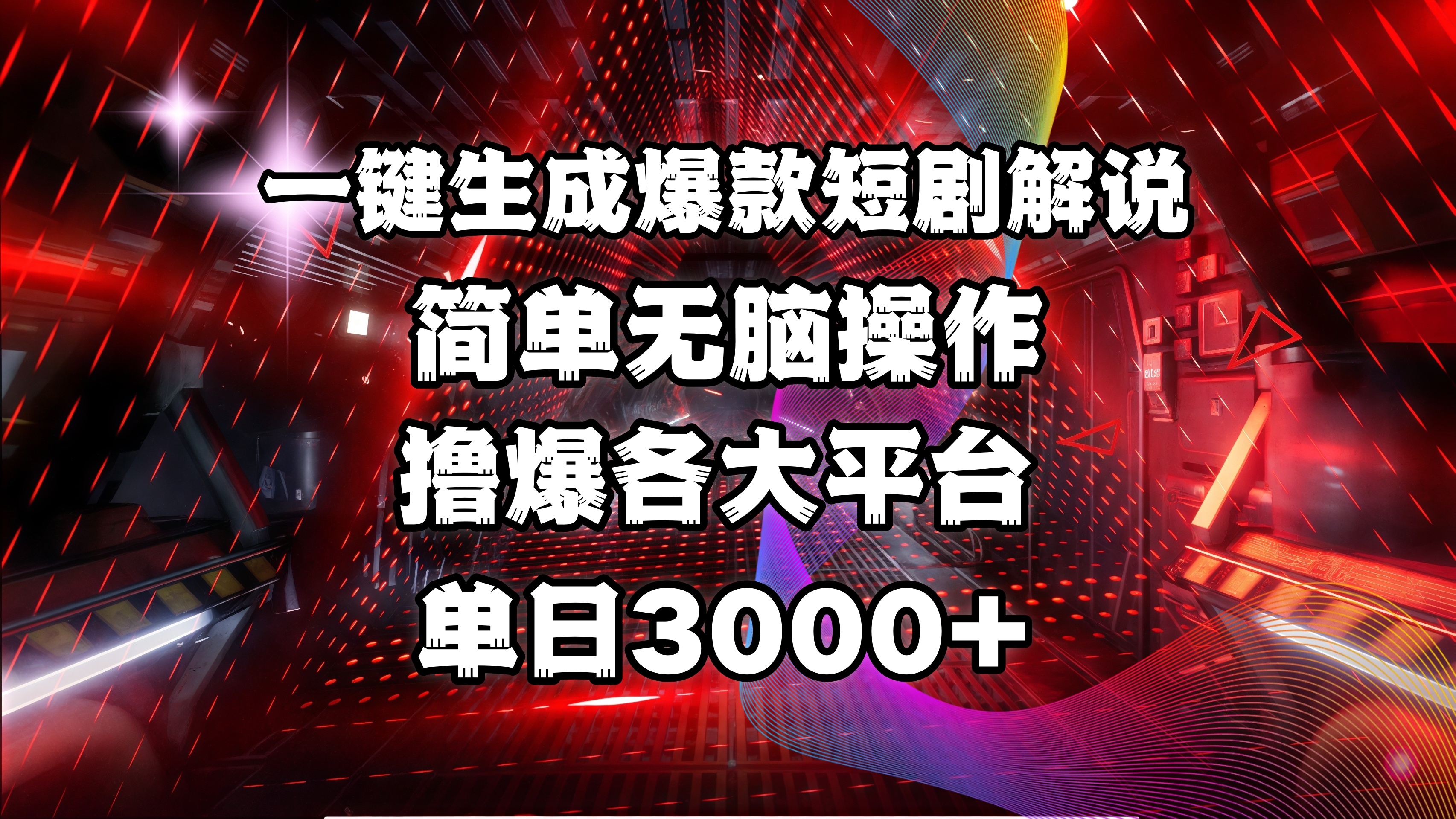全网首发！操作简单，撸爆各大平台，单日3000+网创库-网创项目资源站-副业项目-创业项目-搞钱项目网创库
