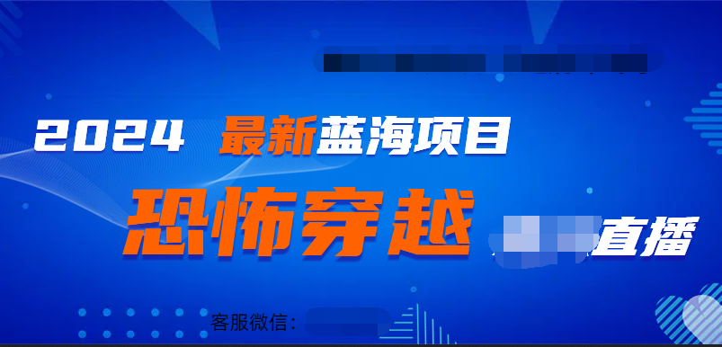 2024最热门快手抖音恐怖穿越无人直播轻松日入1000＋网创库-网创项目资源站-副业项目-创业项目-搞钱项目网创库