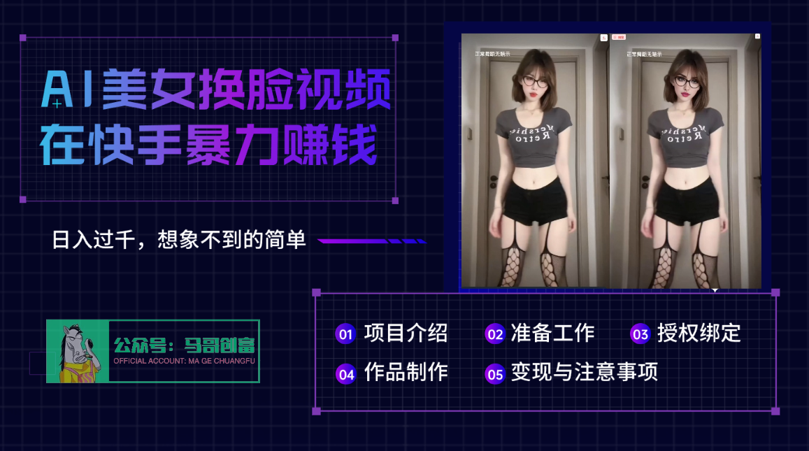 AI批量生成美女换脸视频，结合抖音快手暴利赚钱，通过此方法拉新日入过千网创库-网创项目资源站-副业项目-创业项目-搞钱项目网创库