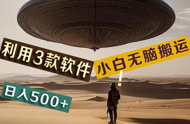 【黑科技】+Ai掘金3.0，快速提高效率！小白只需搬运，可兼职、可工作室…网创库-网创项目资源站-副业项目-创业项目-搞钱项目网创库