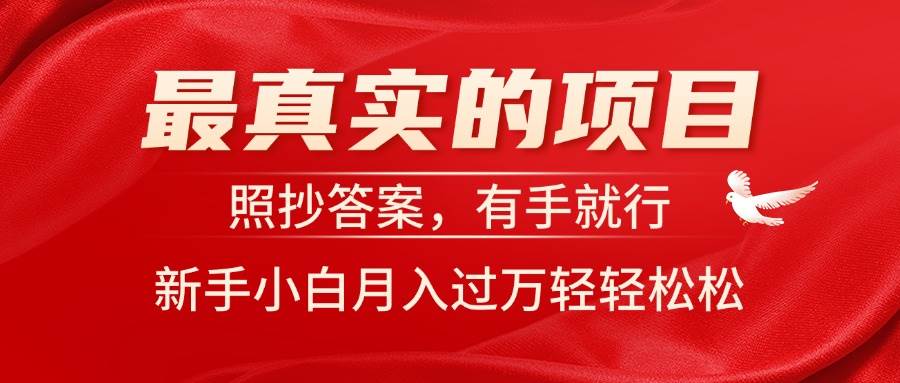 最真实的项目，照抄答案，有手就行，新手小白月入过万轻轻松松网创库-网创项目资源站-副业项目-创业项目-搞钱项目网创库