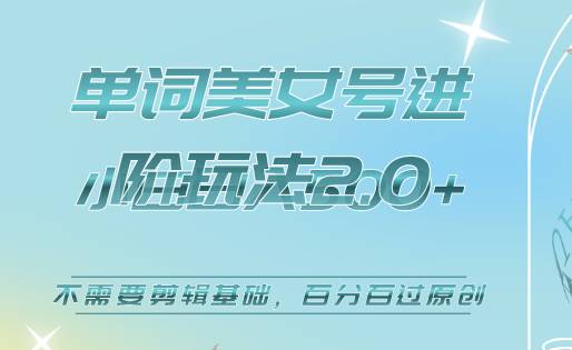 美女单词号进阶玩法2.0，小白日收益500+，不需要剪辑基础，百分百过原创网创库-网创项目资源站-副业项目-创业项目-搞钱项目网创库