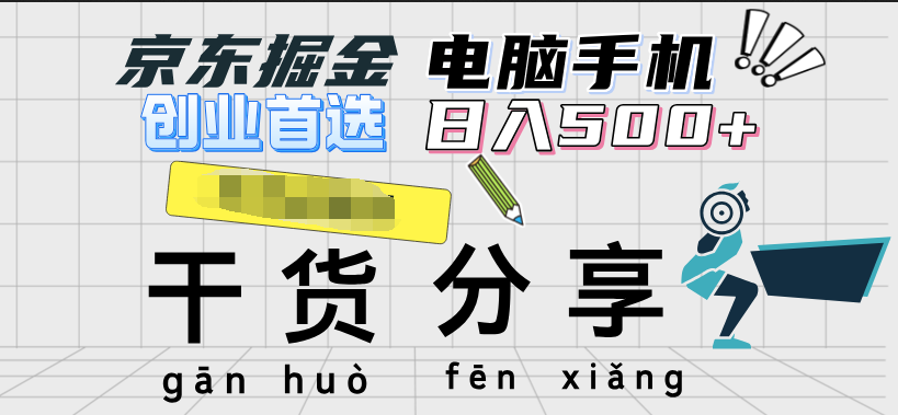 京东掘金-单设备日收益300-500-日提-无门槛网创库-网创项目资源站-副业项目-创业项目-搞钱项目网创库