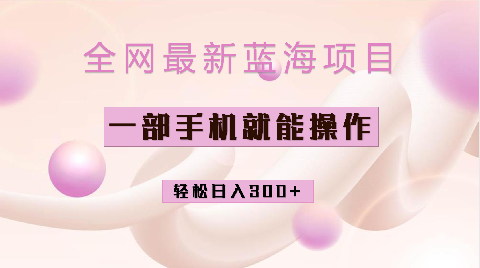 全网最新蓝海项目，小红书做菜秘籍项目，一部手机就可操作，轻松日入300+网创库-网创项目资源站-副业项目-创业项目-搞钱项目网创库
