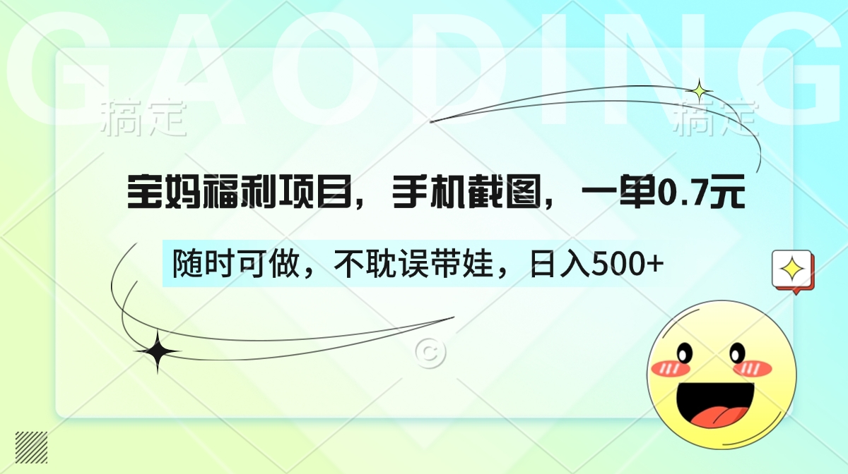 宝妈福利项目，手机截图，一单0.7元，随时可做，不耽误带娃，日入500+网创库-网创项目资源站-副业项目-创业项目-搞钱项目网创库