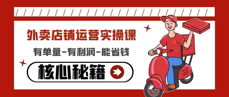 外卖店铺运营实操课：有单量-有利润-能省钱，核心秘籍无保留分享网创库-网创项目资源站-副业项目-创业项目-搞钱项目网创库