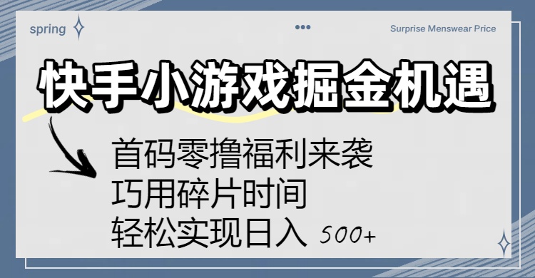 快手小游戏掘金机遇：首码零撸福利来袭！巧用碎片时间，轻松实现日入 500+网创库-网创项目资源站-副业项目-创业项目-搞钱项目网创库