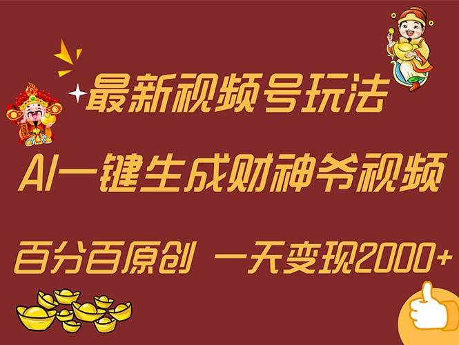 最新AI一键生成财神爷，玩转各大平台，百分百原创，小白轻松上手，一天…网创库-网创项目资源站-副业项目-创业项目-搞钱项目网创库