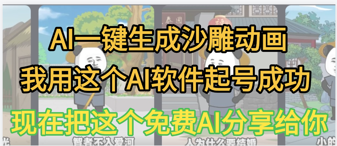 AI一键生成沙雕动画，我靠这个方法3天起号成功网创库-网创项目资源站-副业项目-创业项目-搞钱项目网创库