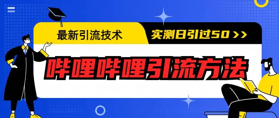 最新引流技术：哔哩哔哩引流方法，实测日引50+网创库-网创项目资源站-副业项目-创业项目-搞钱项目网创库
