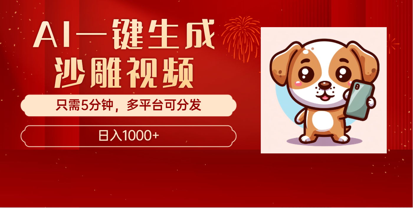AI一键生成沙雕视频，一条视频千万播放，轻松日入1000+网创库-网创项目资源站-副业项目-创业项目-搞钱项目网创库