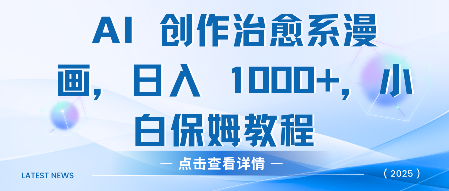AI 创作治愈系漫画，日入 1000+，小白保姆教程网创库-网创项目资源站-副业项目-创业项目-搞钱项目网创库