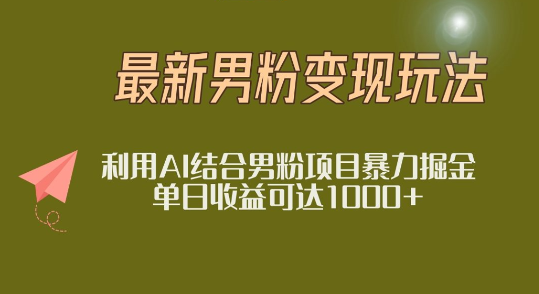 2025年最新小红书男粉玩法日入1000+网创库-网创项目资源站-副业项目-创业项目-搞钱项目网创库