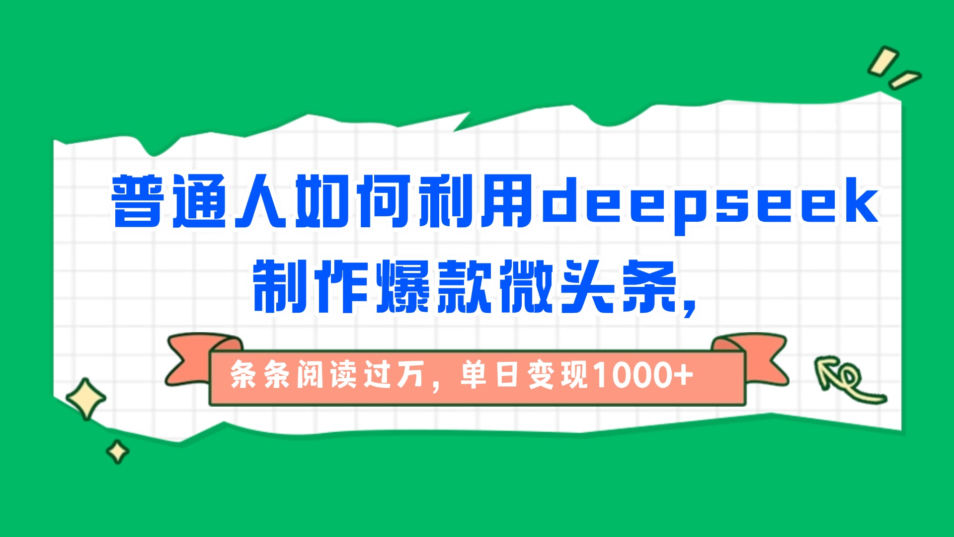 普通人如何利用deepseek制作爆款微头条，条条阅读过万，单日变现1000+网创库-网创项目资源站-副业项目-创业项目-搞钱项目网创库