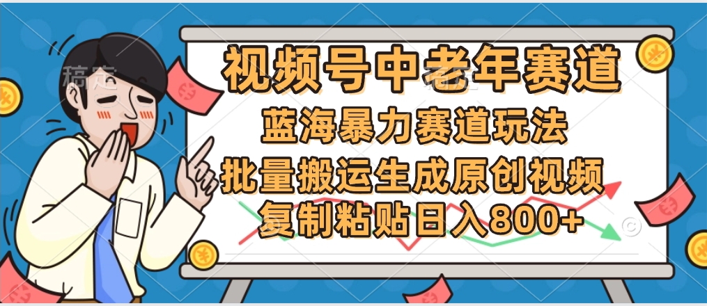 2025中老年赛道暴力玩法，批量搬运生成原创视频，单日变现800+网创库-网创项目资源站-副业项目-创业项目-搞钱项目网创库