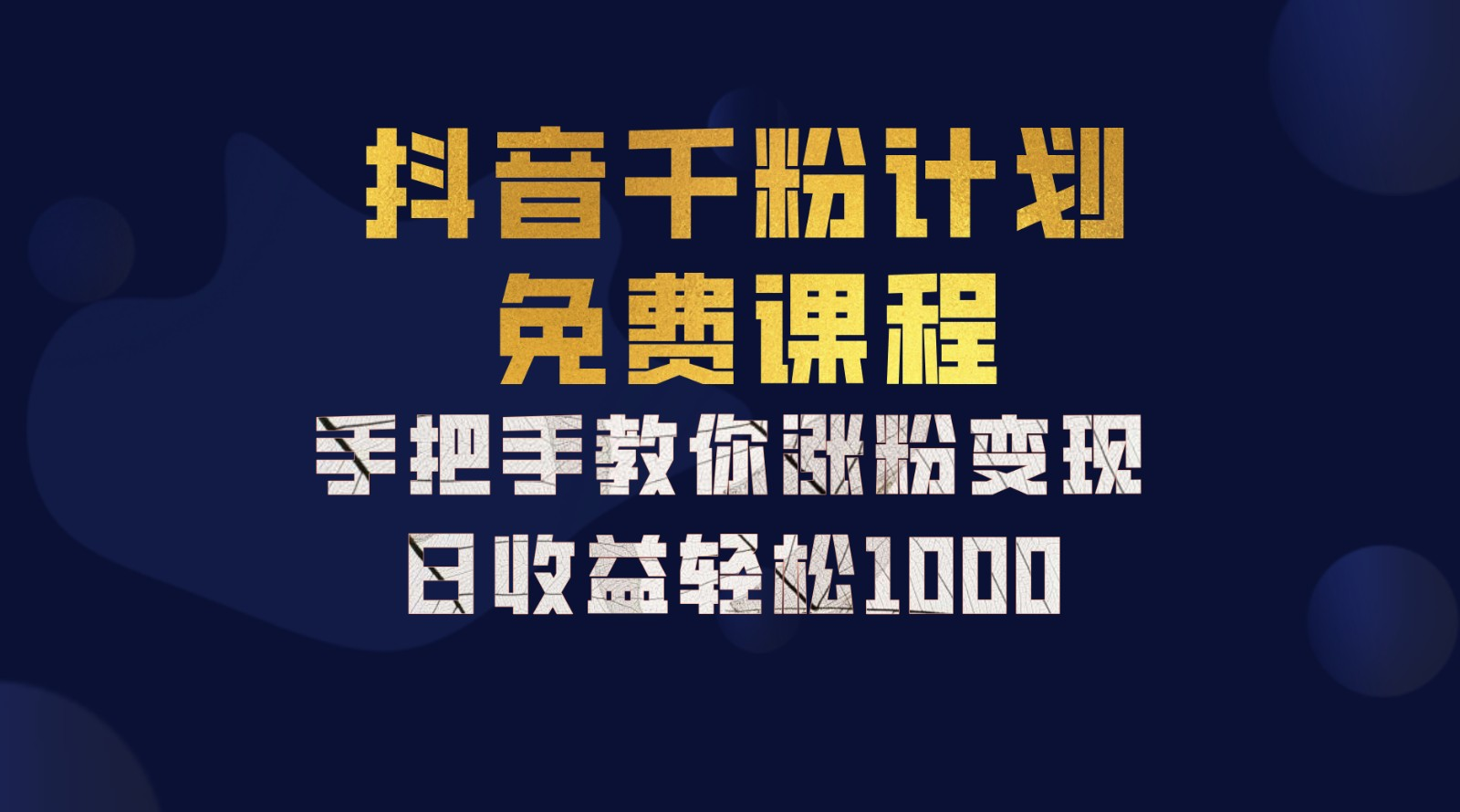 抖音千粉计划，手把手教你，新手也能学会，一部手机矩阵日入1000+，网创库-网创项目资源站-副业项目-创业项目-搞钱项目网创库