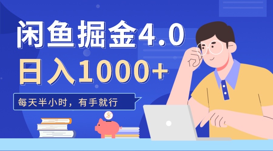 闲鱼掘金4.0，轻松变现，小白也能日入500+网创库-网创项目资源站-副业项目-创业项目-搞钱项目网创库