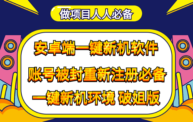 抹机王一键新机环境抹机改串号做项目必备封号重新注册新机环境避免平台检测网创库-网创项目资源站-副业项目-创业项目-搞钱项目网创库