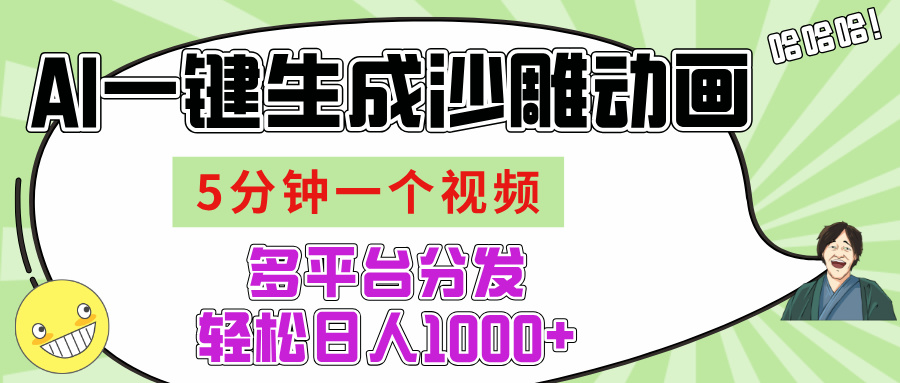 AI-键生成沙雕动画视频，五分钟一个视频多平台分发，轻松日入1000+网创库-网创项目资源站-副业项目-创业项目-搞钱项目网创库