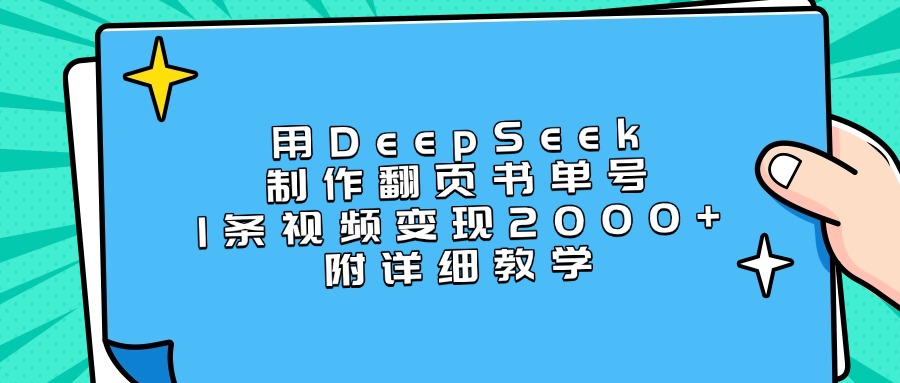 用DeepSeek制作翻页书单号，1条视频变现2000+，附详细教学网创库-网创项目资源站-副业项目-创业项目-搞钱项目网创库
