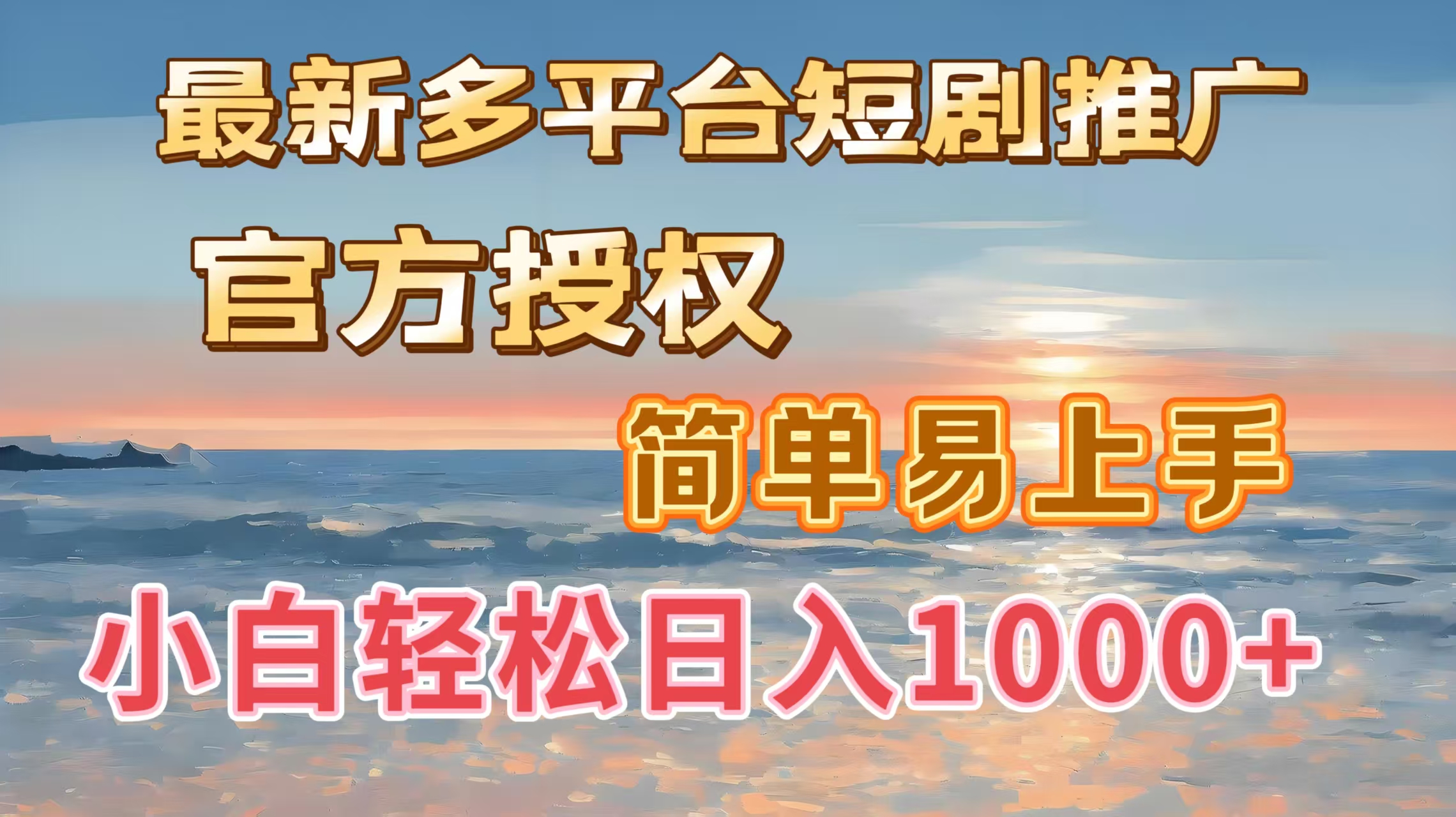 最新多平台短剧推广，官方授权，简单易上手，小白轻松日入1000＋网创库-网创项目资源站-副业项目-创业项目-搞钱项目网创库