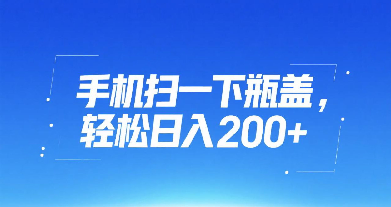 手机扫一下瓶盖，轻松日入200+网创库-网创项目资源站-副业项目-创业项目-搞钱项目网创库
