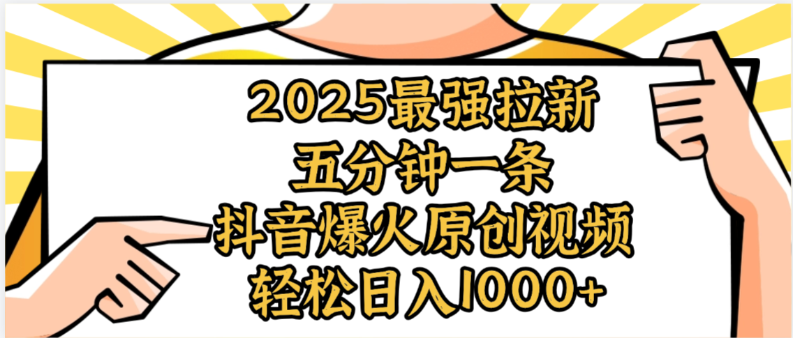 2025最强拉新首发，单用户下载5元，轻松日入1000+，小白轻松上手网创库-网创项目资源站-副业项目-创业项目-搞钱项目网创库