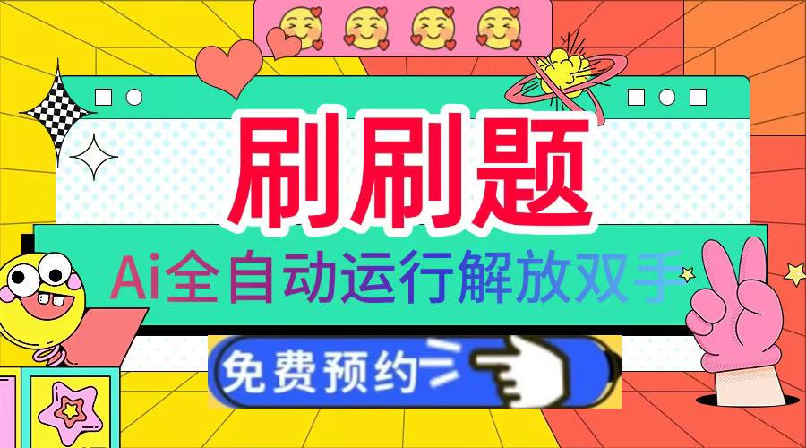 刷刷题Ai全自动运行，每天半小时轻松搞几张，管道收益轻松日入1000+网创库-网创项目资源站-副业项目-创业项目-搞钱项目网创库