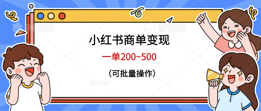 小红书商单变现，一单200~500，可批量操作网创库-网创项目资源站-副业项目-创业项目-搞钱项目网创库