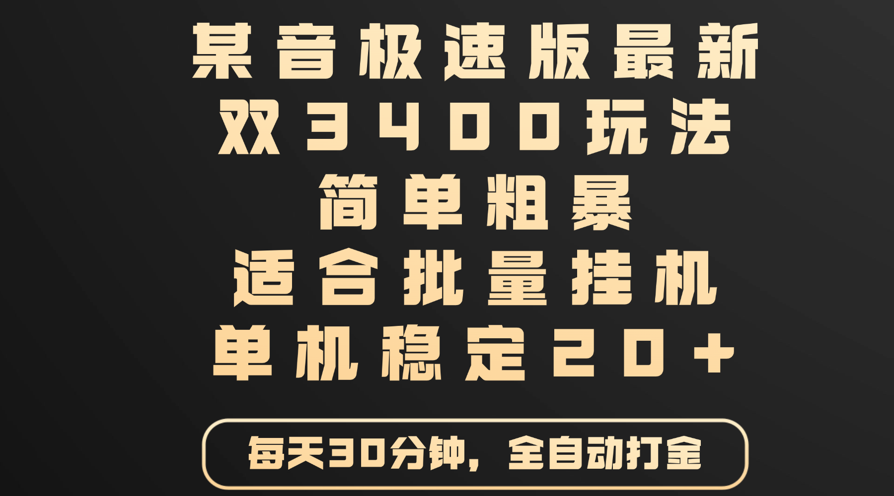 某音极速版最新 双3400玩法 简单粗暴 适合批量挂机 单机稳定20+网创库-网创项目资源站-副业项目-创业项目-搞钱项目网创库