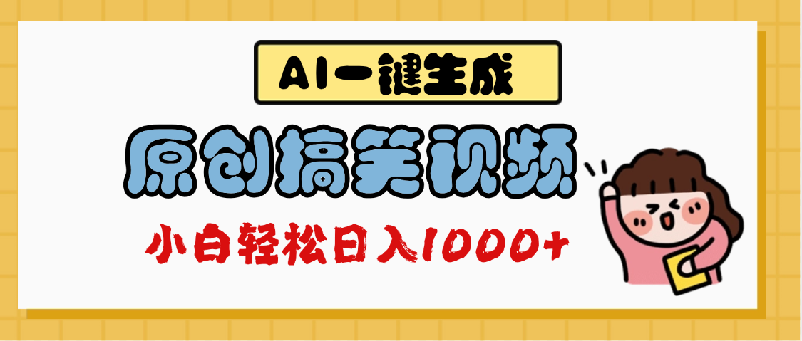 AI一键生成原创搞笑视频，多平台发布，轻松日入1000+网创库-网创项目资源站-副业项目-创业项目-搞钱项目网创库