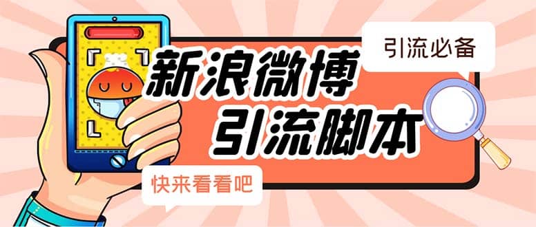 【引流必备】最新微博全功能引流脚本，解放双手自动引流【脚本+教程】网创库-网创项目资源站-副业项目-创业项目-搞钱项目网创库