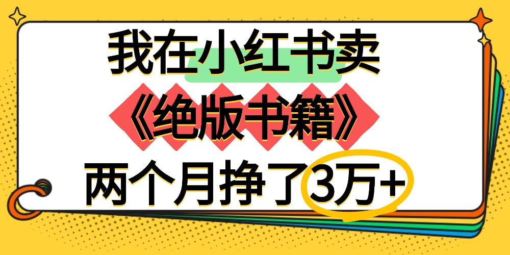 我在小红书卖《绝版书籍》两个月挣了3万+网创库-网创项目资源站-副业项目-创业项目-搞钱项目网创库