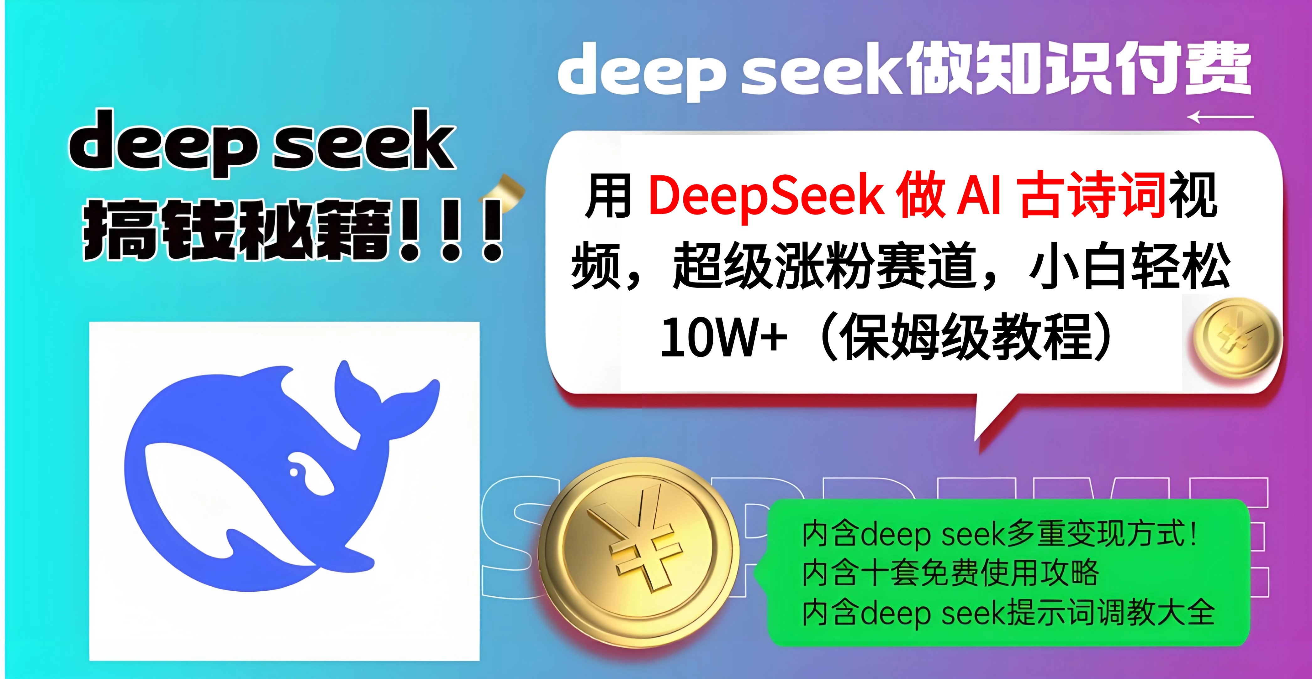 用 DeepSeek 做 AI 古诗词视频，超级涨粉赛道，小白轻松 10W+（保姆级教程）网创库-网创项目资源站-副业项目-创业项目-搞钱项目网创库