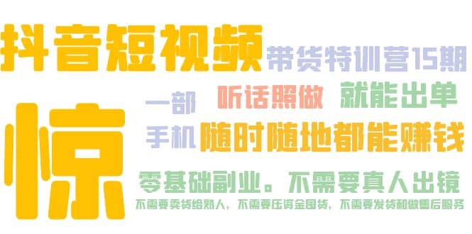 抖音短视频·带货特训营15期 一部手机 听话照做 就能出单网创库-网创项目资源站-副业项目-创业项目-搞钱项目网创库