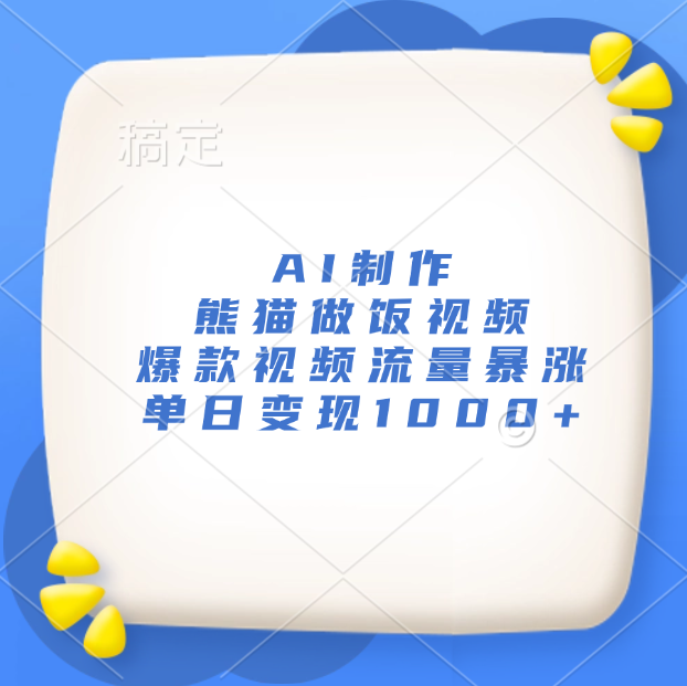 AI制作熊猫做饭视频，爆款视频流量暴涨，单日变现1000+网创库-网创项目资源站-副业项目-创业项目-搞钱项目网创库
