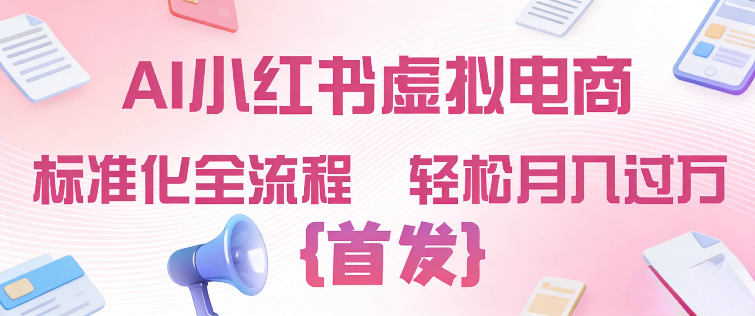 2026年AI小红书虚拟电商 标准化全流程 轻松月入过万网创库-网创项目资源站-副业项目-创业项目-搞钱项目网创库