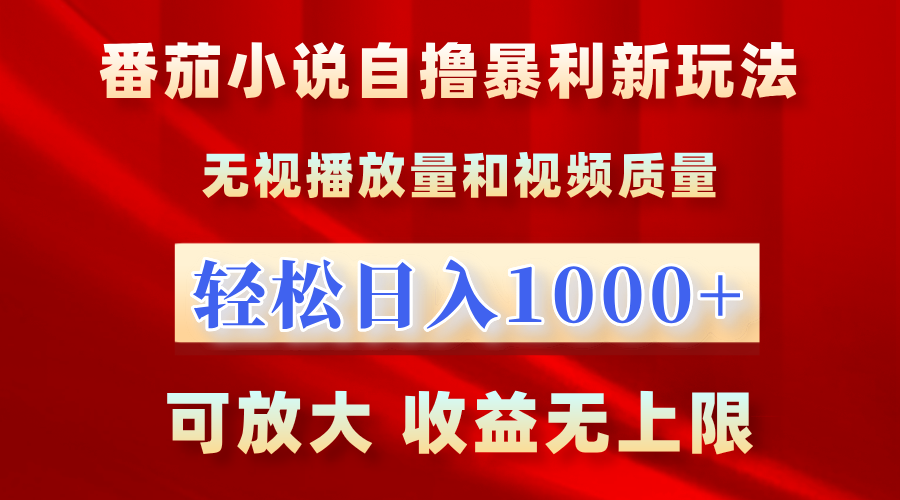 最新番茄小说自撸暴利新玩法！无视播放量，轻松日入1000+，可放大，收益无上限！网创库-网创项目资源站-副业项目-创业项目-搞钱项目网创库