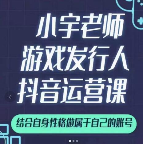 小宇老师游戏发行人实战课，非常适合想把抖音做个副业的人，或者2次创业的人网创库-网创项目资源站-副业项目-创业项目-搞钱项目网创库