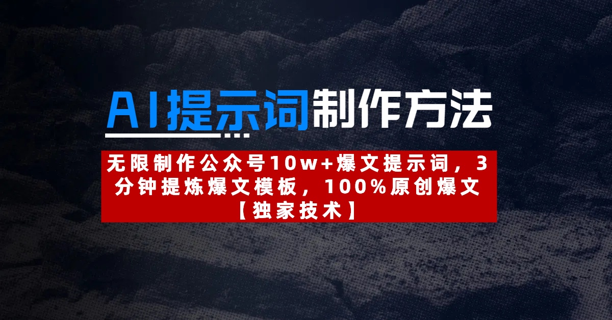 AI提示词制作方法：无限制作公众号10w+爆文提示词，3分钟提炼爆文模板，100%原创爆文网创库-网创项目资源站-副业项目-创业项目-搞钱项目网创库
